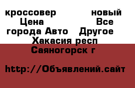 кроссовер Hyundai -новый › Цена ­ 1 270 000 - Все города Авто » Другое   . Хакасия респ.,Саяногорск г.